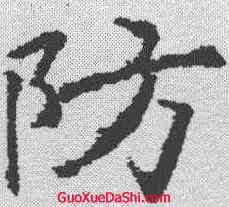 防,褚遂良 ,書法字典